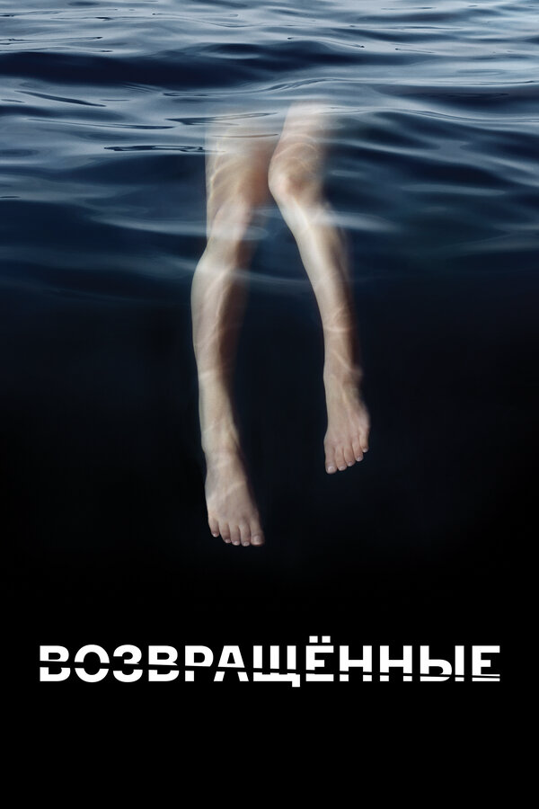 Возвращённые 2015 постер